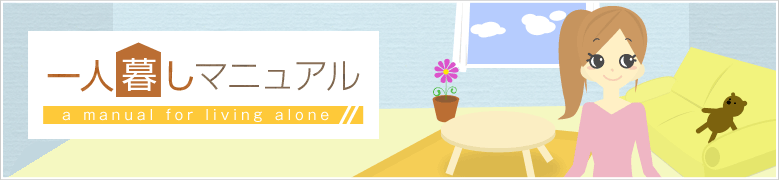 一人暮しマニュアル a manual for living alone