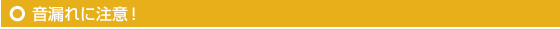 音漏れに注意！