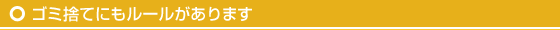 ゴミ捨てにもルールがあります