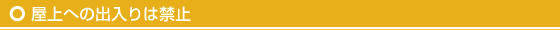 屋上への出入りは禁止