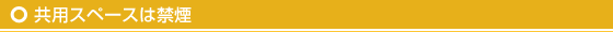 共用スペースは禁煙
