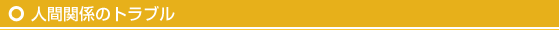 人間関係のトラブル