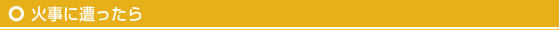 火事に遭ったら