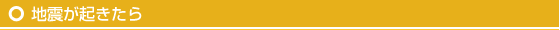 地震が起きたら
