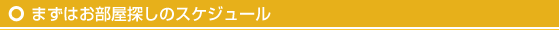 まずはお部屋探しのスケジュール