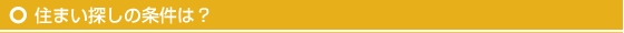 住まい探しの条件は？