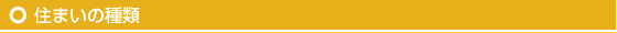 住まいの種類