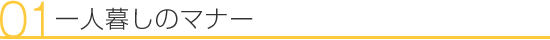 一人暮しのマナー
