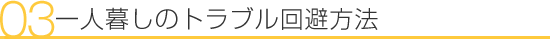  一人暮しのトラブル回避方法