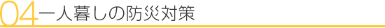 一人暮しの防災対策