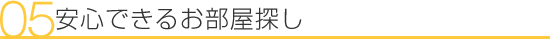 安心できるお部屋探し